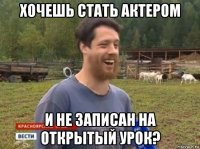 хочешь стать актером и не записан на открытый урок?