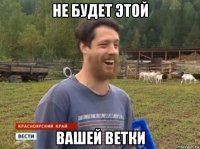 не будет этой вашей ветки