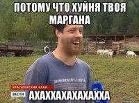 потому что хуйня твоя маргана ахаххахахахахха