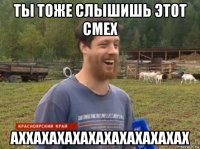 ты тоже слышишь этот смех аххахахахахахахахахахах