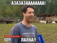 азазазаааааааа! лалка!!