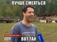 лучше смеяться вот так