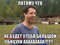 потому что не будет у тебя большой бицухи ахахахаха!!!1!!