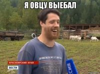 я овцу выебал 