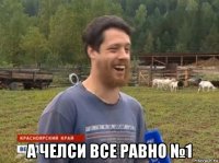  а челси все равно №1