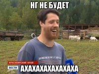 нг не будет ахахахахахахаха