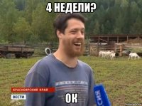 4 недели? ок