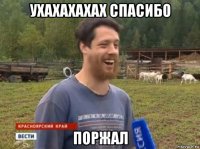 ухахахахах спасибо поржал