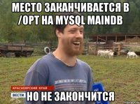 место заканчивается в /opt на mysql maindb но не закончится