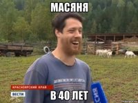 масяня в 40 лет