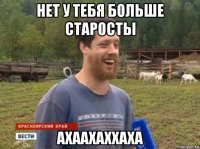 нет у тебя больше старосты ахаахаххаха