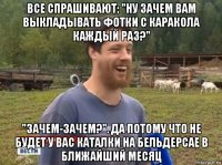 все спрашивают: "ну зачем вам выкладывать фотки с каракола каждый раз?" "зачем-зачем?". да потому что не будет у вас каталки на бельдерсае в ближайший месяц