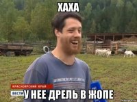 хаха у нее дрель в жопе