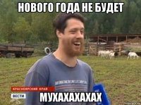 нового года не будет мухахахахах