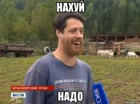 нахуй надо