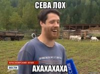 сева лох ахахахаха