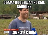 обама пообещал новые санкции да и х*й с ним