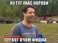 ну тут унас корови вот вчом фишка