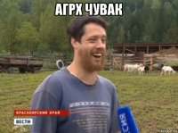 агрх чувак 