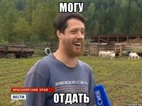 могу отдать