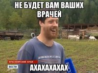 не будет вам ваших врачей ахахахахах