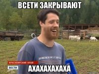 всети закрывают ахахахахаха