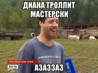 диана троллит мастерски азаззаз