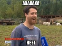 ахахаха неет