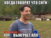 когда говорят что сити выиграет апл