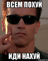 всем похуй иди нахуй