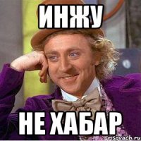 Инжу не хабар