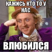 Кажись кто то у нас влюбился