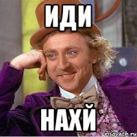 иди нахй