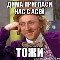 Дима пригласи нас с Асей тожи