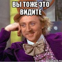 Вы тоже это видите 