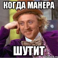 Когда Манера Шутит