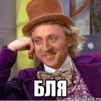  бля