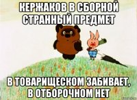 кержаков в сборной странный предмет в товарищеском забивает, в отборочном нет