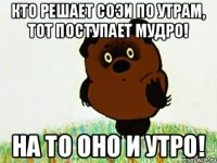 Кто решает СОЭИ по утрам, тот поступает мудро! На то оно и утро!