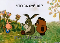 Что за хуйня ? Это ФБИ ослик