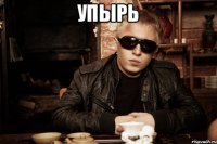 упырь 