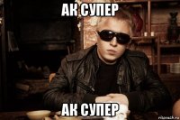 Ак супер ак супер