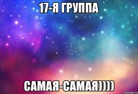 17-я группа самая-самая))))