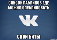список пабликов где можно опубликовать свои биты