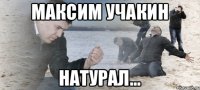 Максим Учакин натурал...