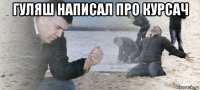 гуляш написал про курсач 