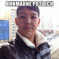 Внимание розыск 