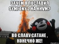 зачем я поставил symfony 2 на hhvm? во славу сатане , конечно же!