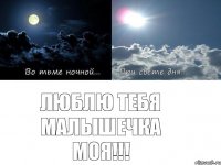 Люблю тебя малышечка моя!!!