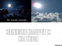 КЕНЖИК НАОРЕТ И НА ТЕБЯ